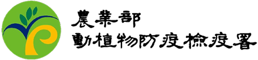 農業部動植物防疫檢疫署logo